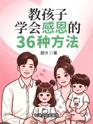 cover image of 教孩子学会感恩的36种方法